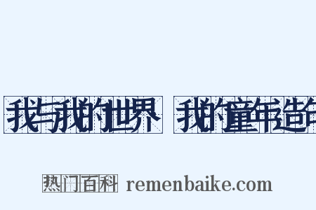 我与我的世界·我的童年造句是什么意思的图片